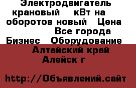 Электродвигатель крановый 15 кВт на 715 оборотов новый › Цена ­ 30 000 - Все города Бизнес » Оборудование   . Алтайский край,Алейск г.